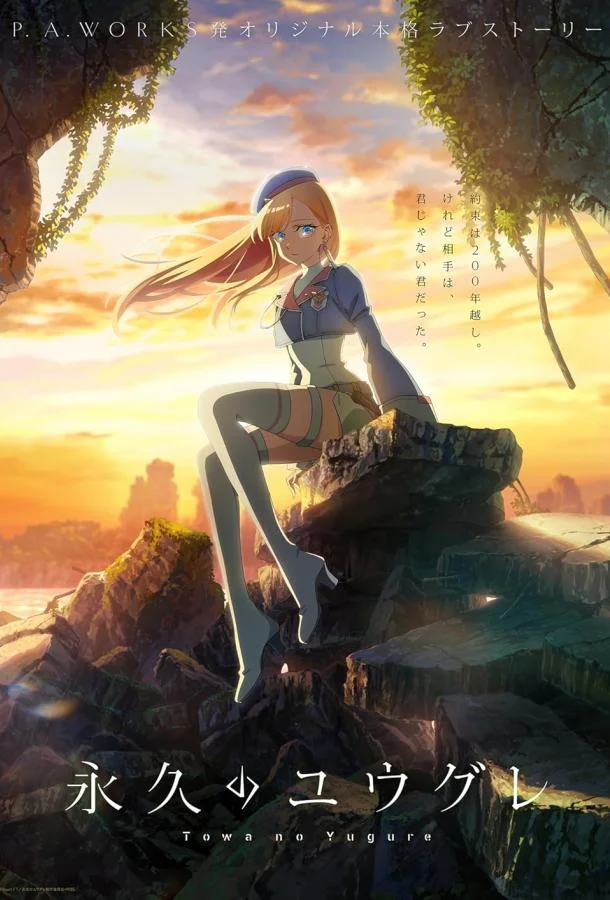 Вечность Югурэ (2025)