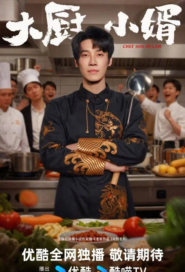 Зять шеф-повар смотреть онлайн