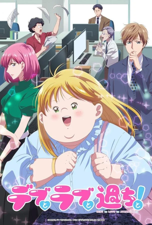 Пышечка, любовь и ошибки! (2025)