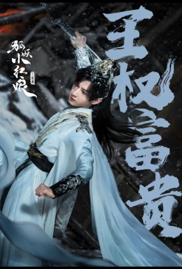 Лисьи свахи: Ван Цюань смотреть онлайн