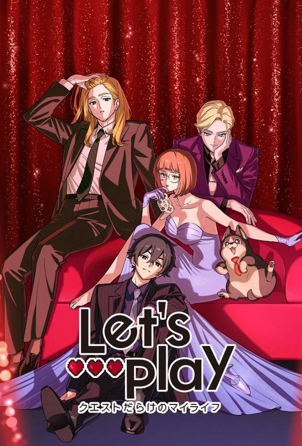 Сыграем: Моя жизнь, полная квестов (2025)