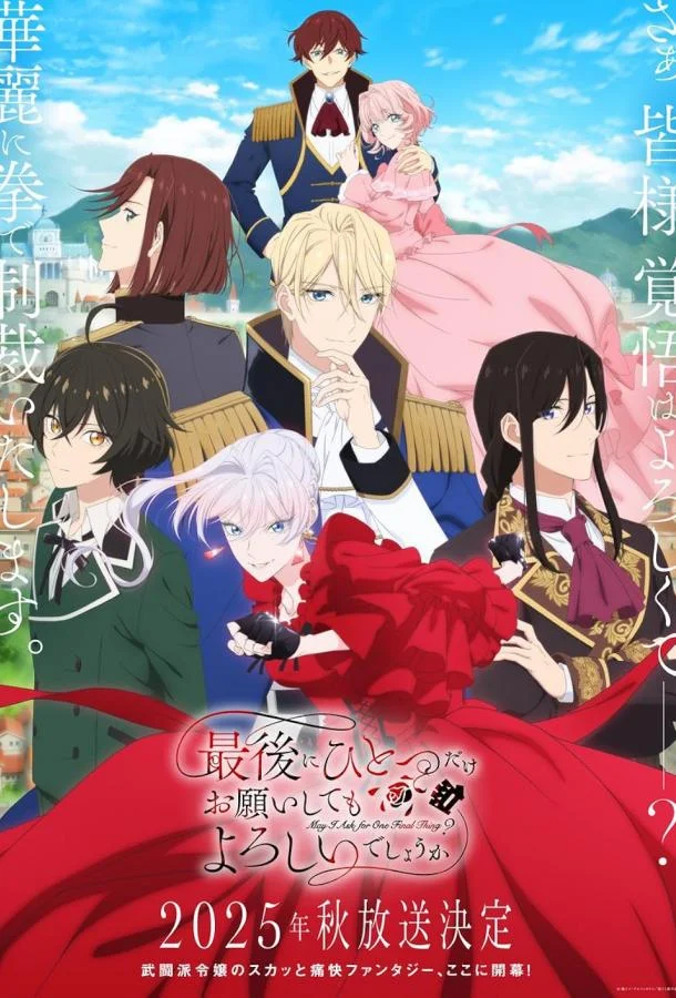 Могу я попросить ещё кое-что? (2025)