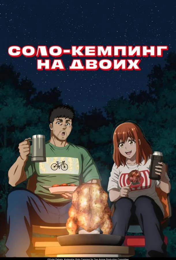Соло-кемпинг на двоих смотреть онлайн
