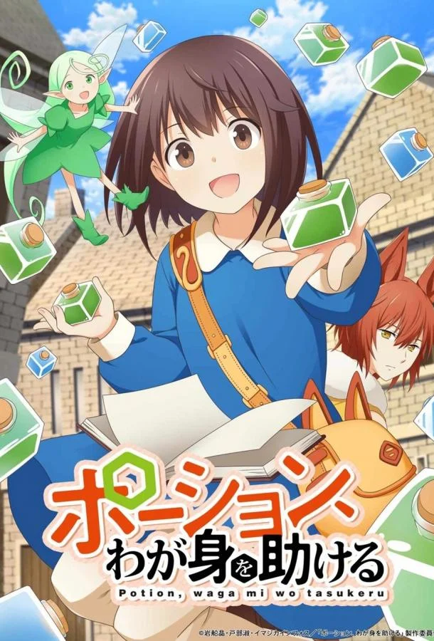 Зелья, спасающие меня (2025)