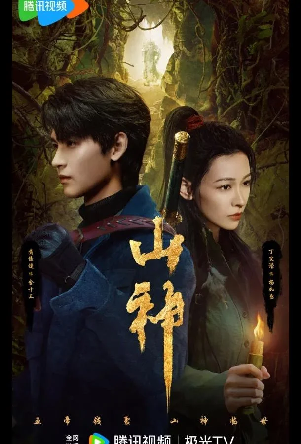 Горное божество / Месть горного бога / Горный бог смотреть онлайн