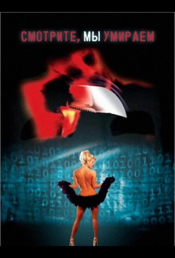 Смотрите, мы умираем смотреть онлайн