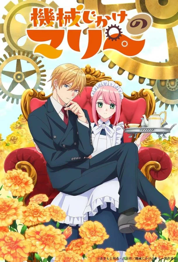 Механическая Мари (2025)