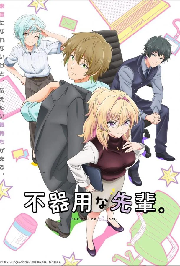 Неумелый сэмпай (2025)